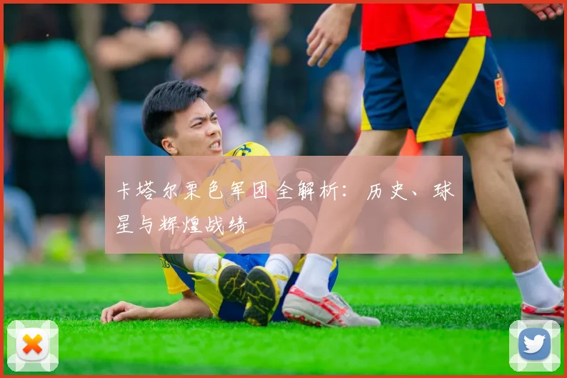卡塔尔栗色军团全解析:历史、球星与辉煌战绩