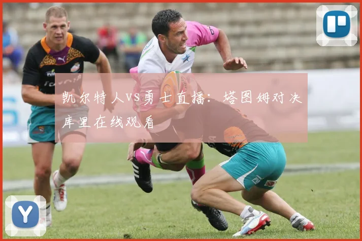 凯尔特人vs勇士直播:塔图姆对决库里在线观看