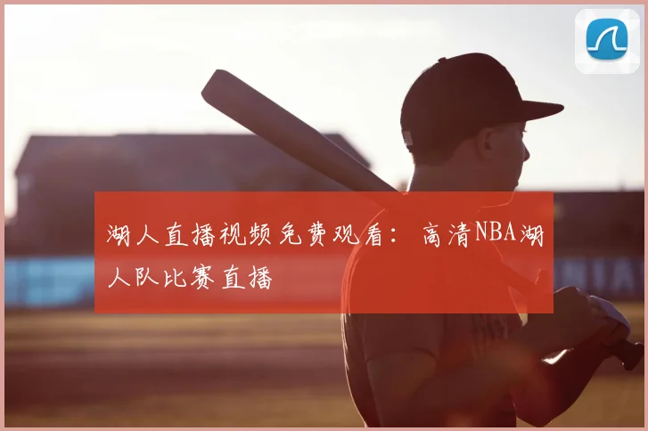 湖人直播视频免费观看：高清NBA湖人队比赛直播