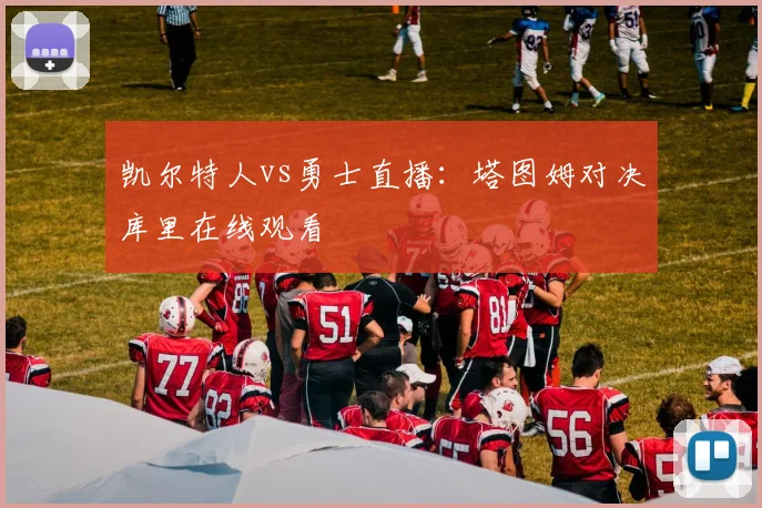 凯尔特人vs勇士直播:塔图姆对决库里在线观看