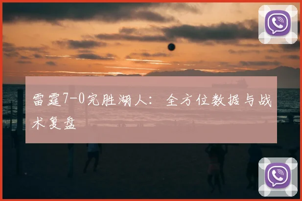 雷霆7-0完胜湖人:全方位数据与战术复盘