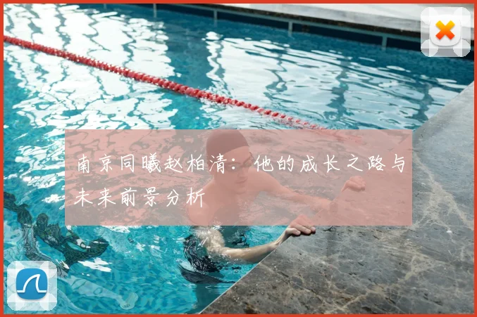 南京同曦赵柏清：他的成长之路与未来前景分析