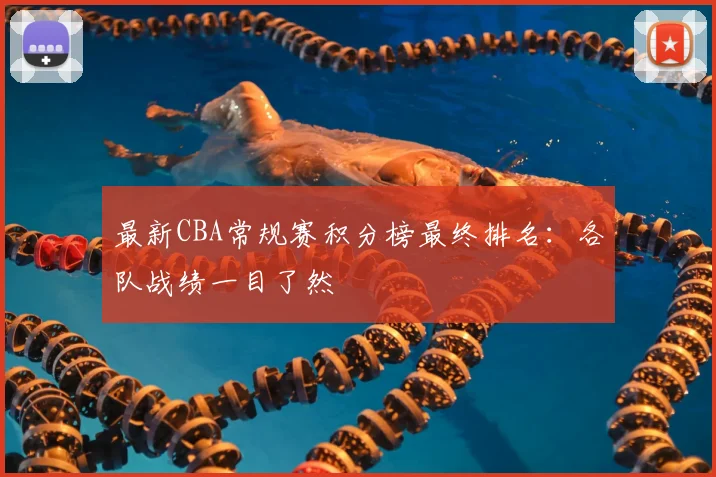 最新CBA常规赛积分榜最终排名：各队战绩一目了然
