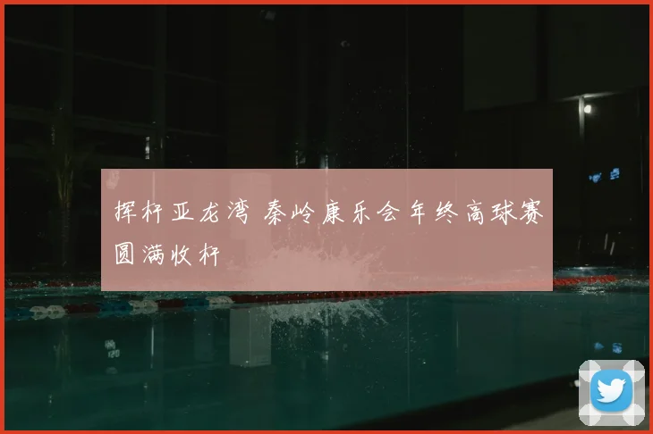 挥杆亚龙湾 秦岭康乐会年终高球赛圆满收杆