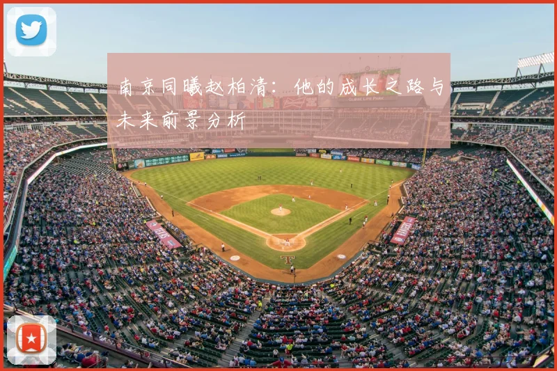 南京同曦赵柏清:他的成长之路与未来前景分析