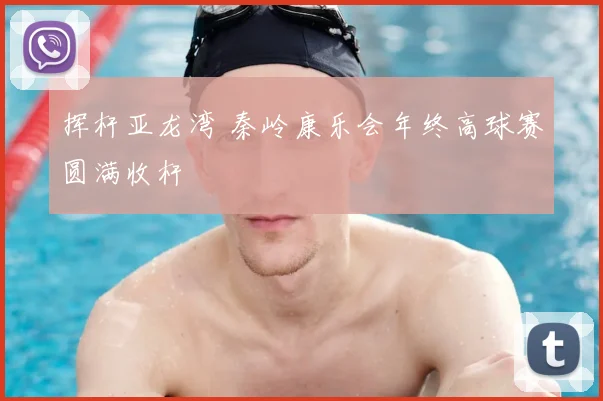 挥杆亚龙湾 秦岭康乐会年终高球赛圆满收杆