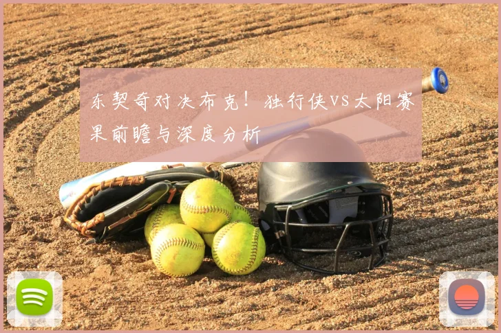 东契奇对决布克!独行侠vs太阳赛果前瞻与深度分析